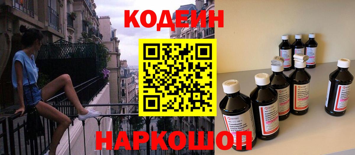 Кодеин Purple Drank Астрахань
